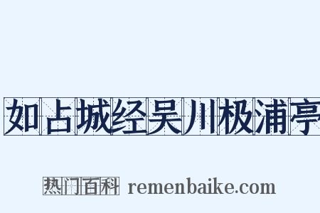 如占城经吴川极浦亭是什么意思的图片